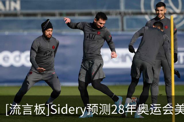 [流言板]Sidery预测28年奥运会美国男篮阵容：布伦森&坎宁安领衔